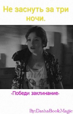 Не заснуть за три ночи.