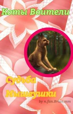 Судьба Мышеушки 