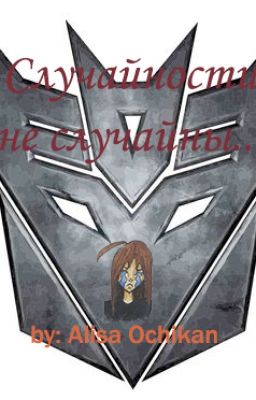 Случайности не случайны...