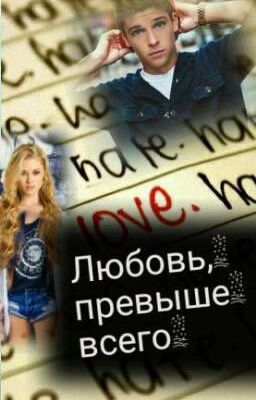 Любовь, Превыше Всего.