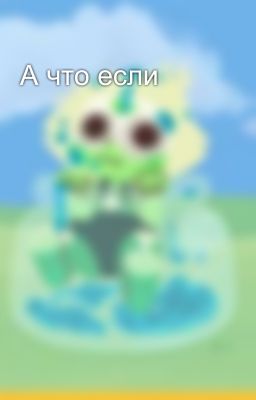 А что если 