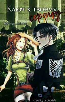 Ключ к твоему серду(фанфик по аниме "Атака титанов")[Редактируется]