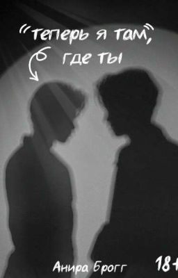 Теперь Я Там, Где Ты