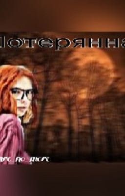 Потерянная / Дьявол в маске 