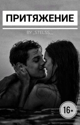 Притяжение 