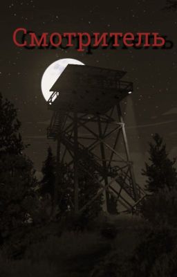 Смотритель: На вершине ужаса