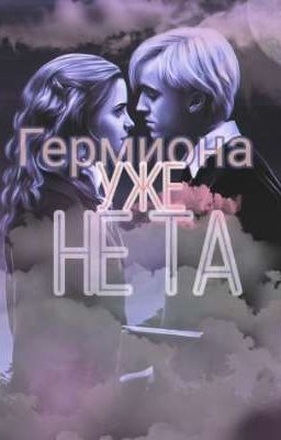 Гермиона уже не та