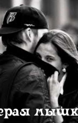 Серая мышка