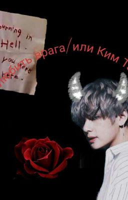 Как полюбить врага или Ким Тэхёна