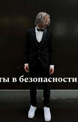 ты в безопасности!