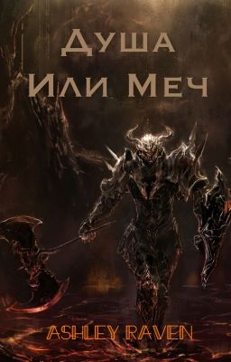 Душа или Меч