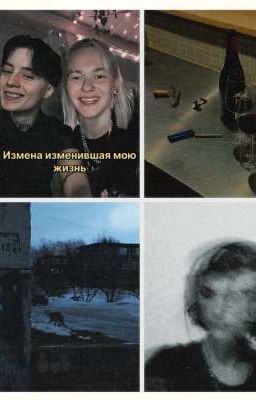 Измена изменившая мою жизнь 