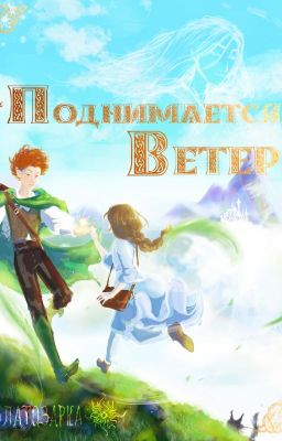 Поднимается ветер