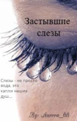 Застывшие слезы