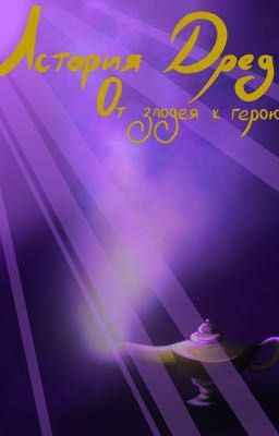 История Дреда. От злодея к герою.