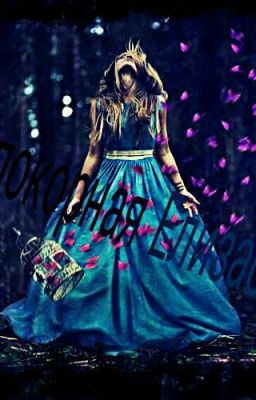 Непокорная Елизабет 