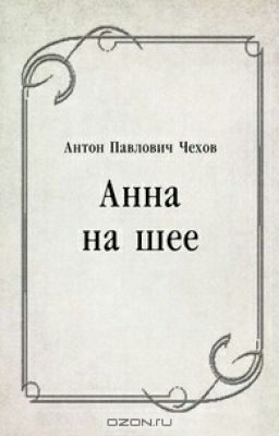 А.П.Чехов. Анна на шее.