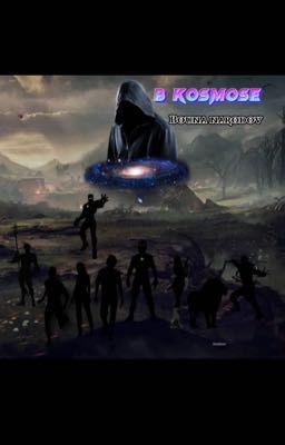 В космосе 5 Война народов
