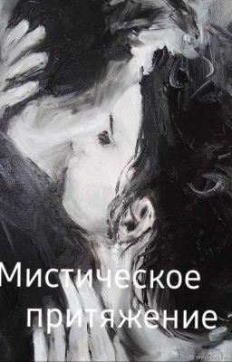 Мистическое притяжение