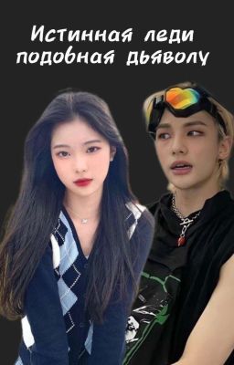 Истинная леди подобная дьяволу 