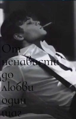 От ненависти до любви один шаг