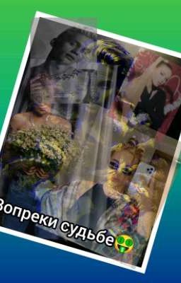 вопреки судьбе🤑