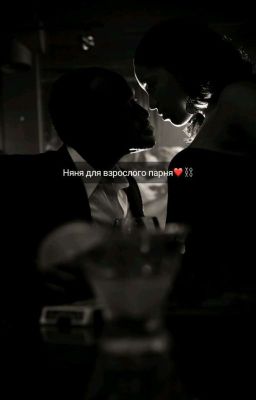 Няня для взрослого парня💋💕(закончен)