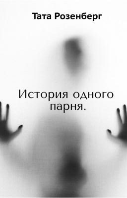 История одного парня.