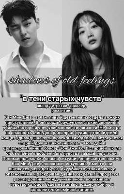 В тени старых чувств