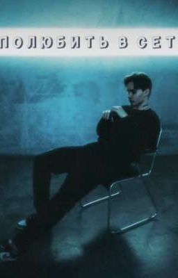 Полюбить в сети