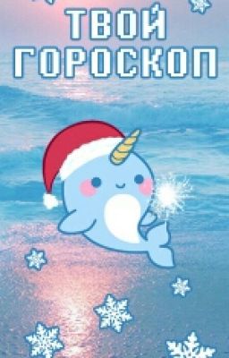 Твой Гороскоп