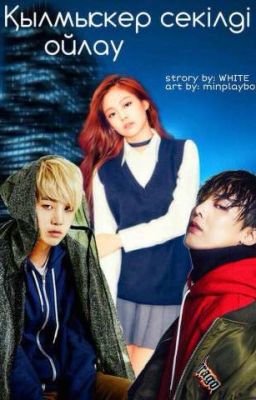 Қылмыскер секілді ойлау