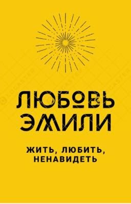 Любовь Эмили 