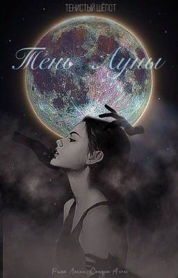 За тенью. Тень Луны.