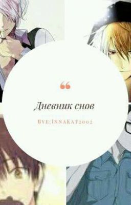 Дневник Снов
