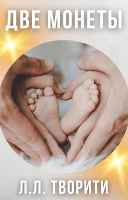 Две монеты