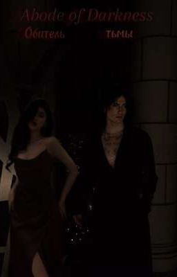 Тьма и свет в сердце