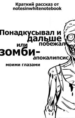 Понадкусывал и дальше побежал или зомби-апокалипсис моими глазами