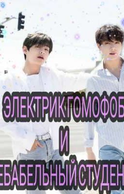 ЭЛЕКТРИК ГОМОФОБ И ЕБАБЕЛЬНЫЙ СТУДЕНТ.+18.{ЗАВЕРШОН}.