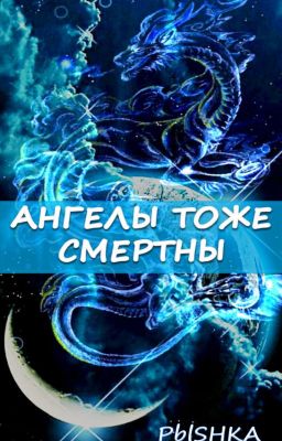 Ангелы тоже смертны