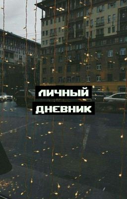 Личный Дневник