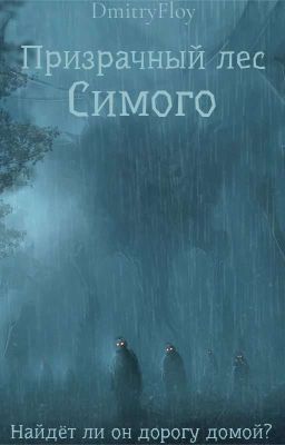 Призрачный лес Симого