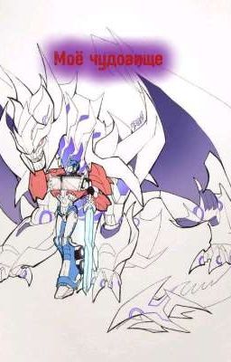 Моё чудовище.