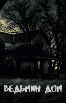 Ведьмин дом