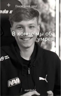 Последний Друг / Монеси