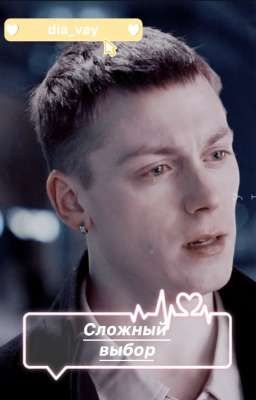 Сложный выбор •|• Кирилл Егоров 