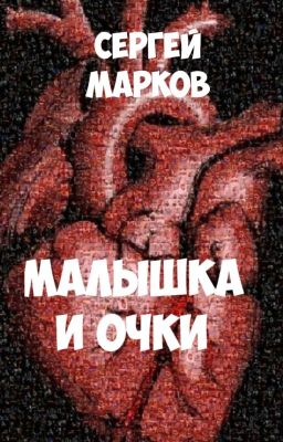 Малышка и очки