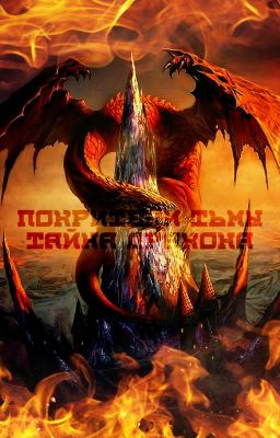 Покорители тьмы. Тайна дракона.