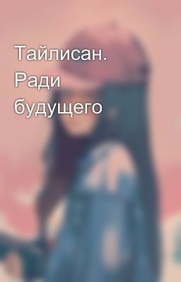 Тайлисан. Ради будущего