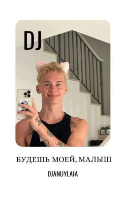 Будешь моей, малыш